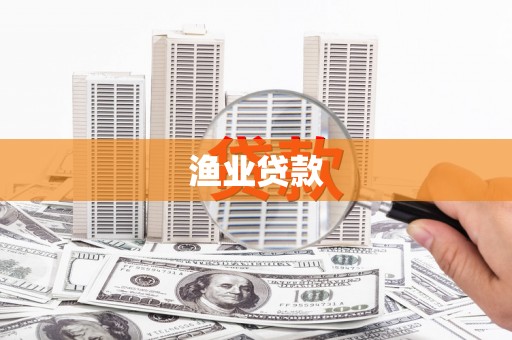 临安渔业贷款