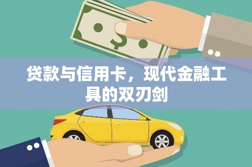 临安贷款与信用卡，现代金融工具的双刃剑