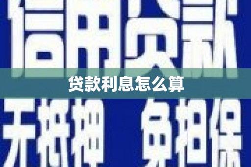 临安贷款利息怎么算