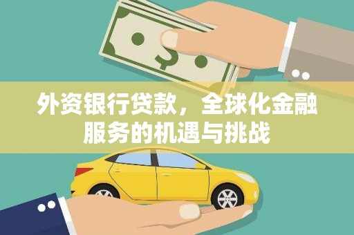 临安外资银行贷款，全球化金融服务的机遇与挑战