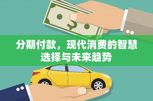 临安分期付款，现代消费的智慧选择与未来趋势