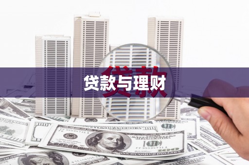 临安贷款与理财