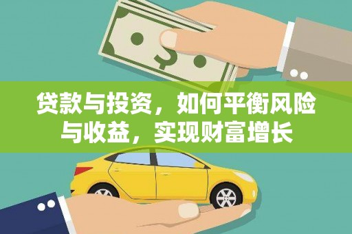 临安贷款与投资，如何平衡风险与收益，实现财富增长