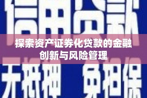 临安探索资产证券化贷款的金融创新与风险管理