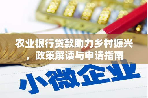临安农业银行贷款助力乡村振兴，政策解读与申请指南