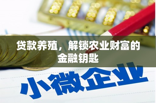 临安贷款养殖，解锁农业财富的金融钥匙