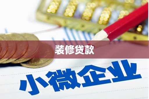 临安装修贷款