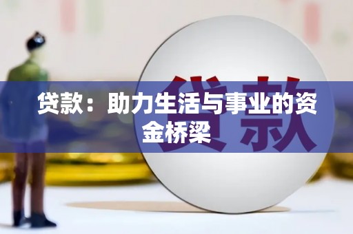 临安贷款：助力生活与事业的资金桥梁