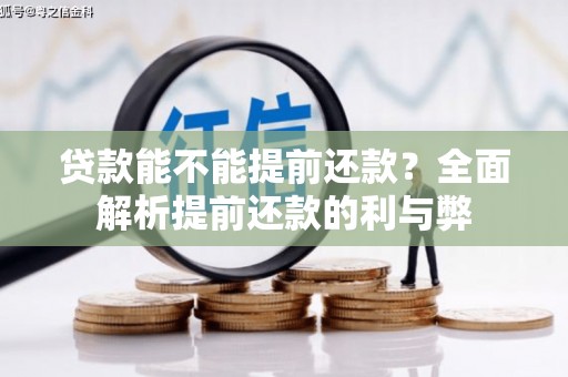 临安贷款能不能提前还款？全面解析提前还款的利与弊