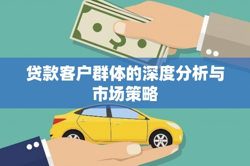 临安贷款客户群体的深度分析与市场策略
