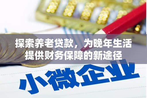 临安探索养老贷款，为晚年生活提供财务保障的新途径
