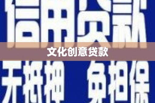临安文化创意贷款