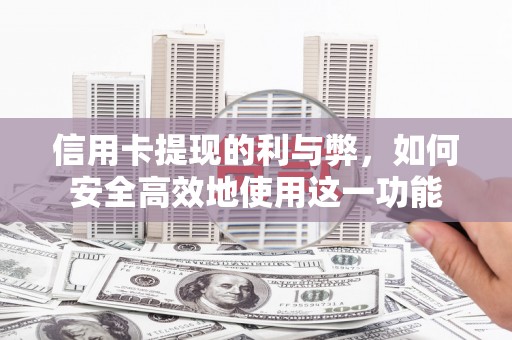 临安信用卡提现的利与弊，如何安全高效地使用这一功能