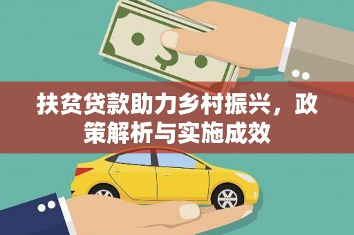 临安扶贫贷款助力乡村振兴，政策解析与实施成效
