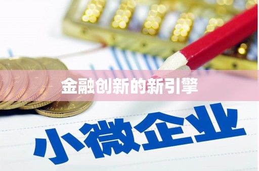 临安金融创新的新引擎