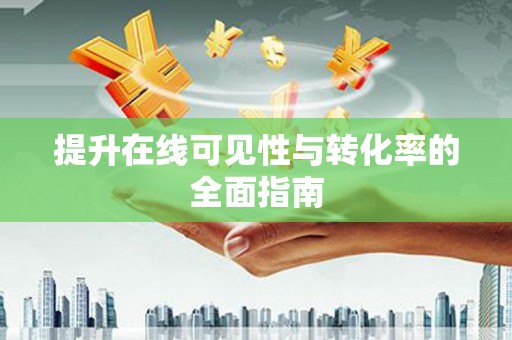 临安提升在线可见性与转化率的全面指南
