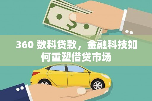 临安360 数科贷款，金融科技如何重塑借贷市场