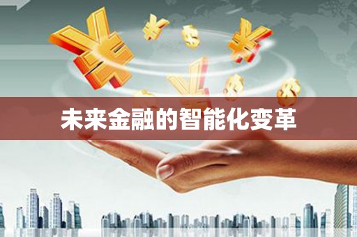 临安未来金融的智能化变革