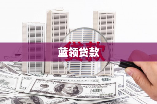 临安蓝领贷款