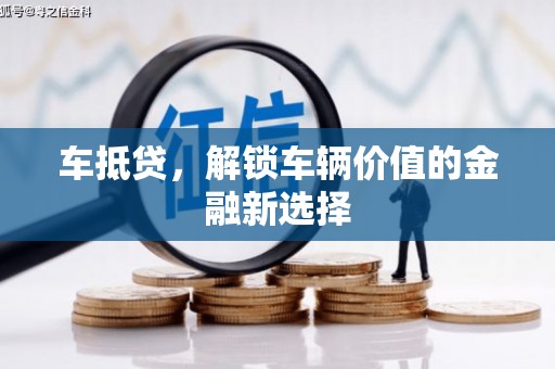 临安车抵贷，解锁车辆价值的金融新选择