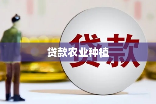 临安贷款农业种植
