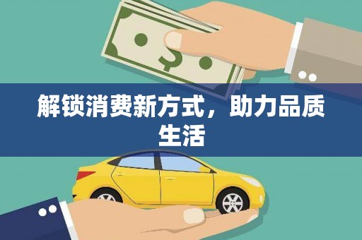 临安解锁消费新方式，助力品质生活