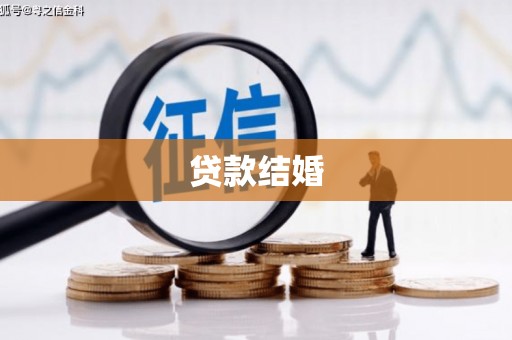 临安贷款结婚
