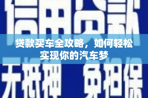临安贷款买车全攻略，如何轻松实现你的汽车梦