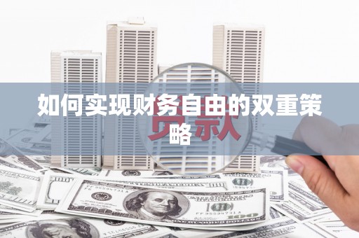 临安如何实现财务自由的双重策略