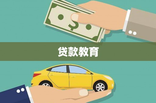 临安贷款教育