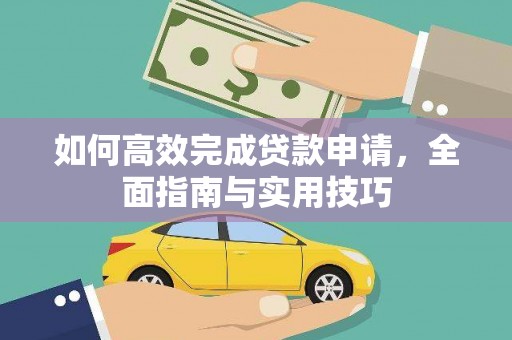 临安如何高效完成贷款申请，全面指南与实用技巧