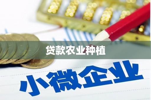 临安贷款农业种植
