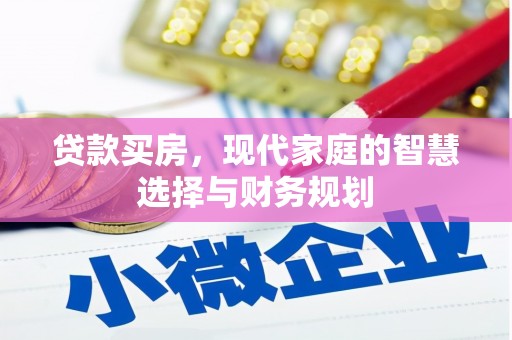 临安贷款买房，现代家庭的智慧选择与财务规划