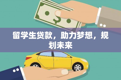 临安留学生贷款，助力梦想，规划未来