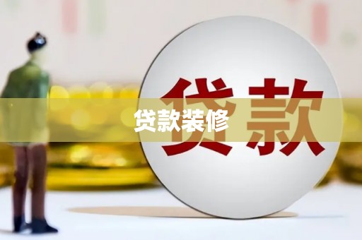 临安贷款装修