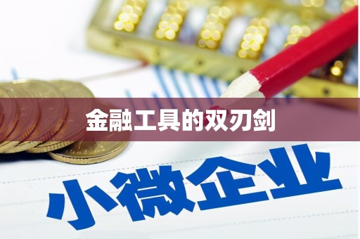 临安金融工具的双刃剑