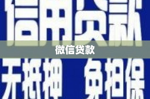 临安微信贷款