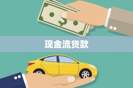 临安现金流贷款