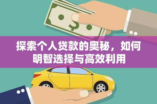 临安探索个人贷款的奥秘，如何明智选择与高效利用
