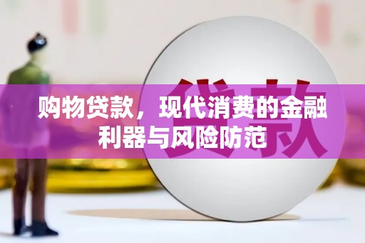 临安购物贷款，现代消费的金融利器与风险防范