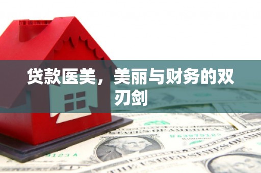 临安贷款医美，美丽与财务的双刃剑