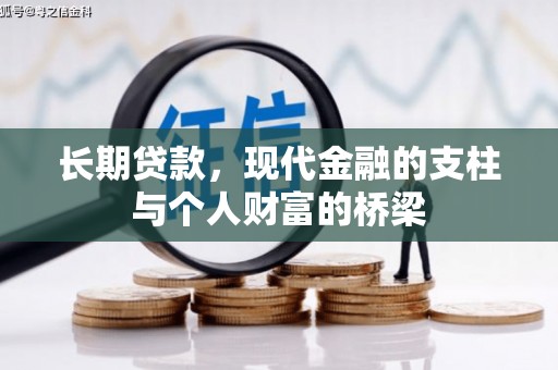 临安长期贷款，现代金融的支柱与个人财富的桥梁