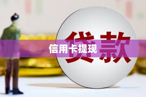 临安信用卡提现