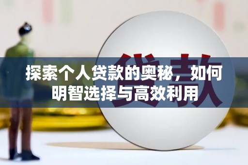 临安探索个人贷款的奥秘，如何明智选择与高效利用