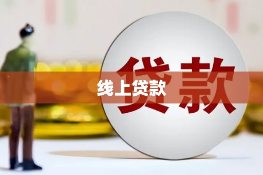 临安线上贷款