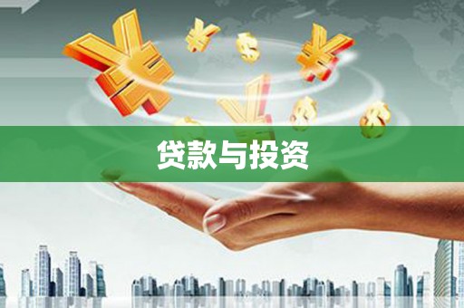 临安贷款与投资