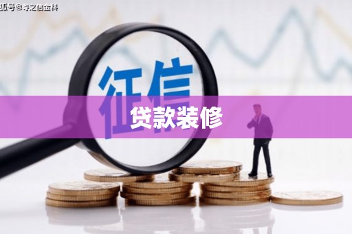 临安贷款装修