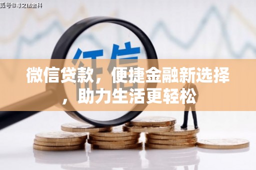 临安微信贷款，便捷金融新选择，助力生活更轻松
