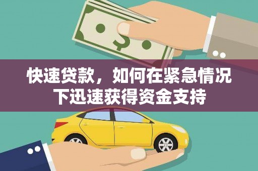 临安快速贷款，如何在紧急情况下迅速获得资金支持