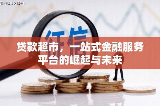 临安贷款超市，一站式金融服务平台的崛起与未来